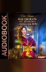 обложка книги Ардин Ева "Как сбежать от дракона и открыть свое дело"