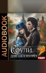 обложка книги Гаврилова Анна "Соули. Книга 1. Девушка из грёз"