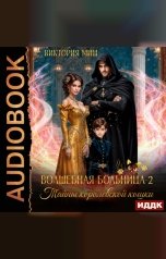 обложка книги Миш Виктория "Волшебная больница Святого Владимурра. Книга 2. Тайны королевской кошки"