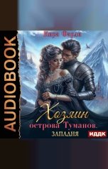 обложка книги Фарди Кира "Хозяин острова туманов. Книга 1. Западня"
