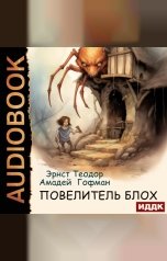 обложка книги Гофман Эрнст Теодор Амадей "Повелитель блох"