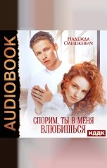 обложка книги Олешкевич Надежда "Спорим, ты в меня влюбишься"