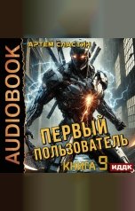 обложка книги Сластин Артем "Первый пользователь. Книга 9"
