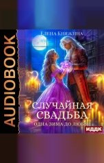 обложка книги Княжина Елена "Случайная свадьба. Книга 1. Одна зима до любви"