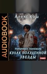 обложка книги Кош Алекс "Кулак Полуденной Звезды. Книга 6. Нурарихён поневоле"