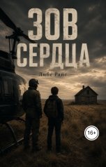 обложка книги Либе Райс "Зов сердца"