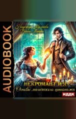 обложка книги Мамаева Надежда, Латта Викки "Некромант и я. Основы магического шпионажа"