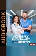 обложка книги Иванова Ольга "Акушерку вызывали? или Две полоски на удачу"