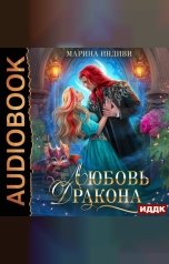обложка книги Индиви Марина "Любовь Дракона"