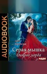 обложка книги Анна Апрельская "Серая мышка Дикого лорда"