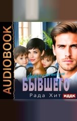 обложка книги Хит Рада "Двойное счастье для бывшего"