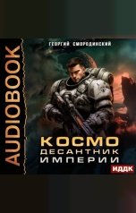 обложка книги Смородинский Георгий "Такие близкие звезды. Книга 1. Космодесантник Империи"