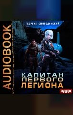 обложка книги Смородинский Георгий "Такие близкие звезды. Книга 2. Капитан Первого Легиона"