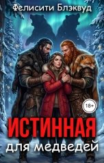 обложка книги Фелисити Блэквуд "Истинная для медведей"