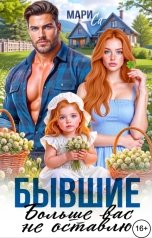 обложка книги Мари Са "Бывшие. Больше вас не Оставлю!"