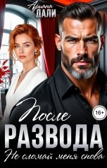 обложка книги Ариана Дали "После развода. Не сломай меня снова"