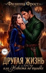 обложка книги Филиппа Фрост "Другая жизнь или Невеста по ошибке"