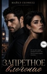 обложка книги Майкл Скофилд "Запретное влечение"
