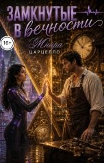 обложка книги Мнира Царцелло "Замкнутые в вечности"