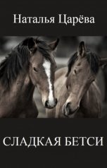 обложка книги Наталья Царева "Сладкая Бетси"