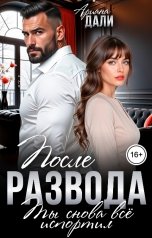 обложка книги Ариана Дали "После развода. Ты снова все испортил"