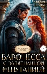 обложка книги Любовь Белова "Баронесса с запятнанной репутацией"