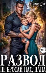 обложка книги Руслана Ли "Развод. Не бросай нас, папа"