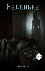 обложка книги Артём Вельд "Наденька"