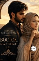 обложка книги Светлана Файзрахманова "Восток, дело тонкое"
