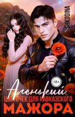обложка книги Shkodina "Аленький цветочек для кавказского мажора"