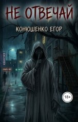 обложка книги Конюшенко Егор "Не отвечай"