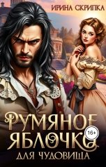 обложка книги Ирина Скрипка "Румяное яблочко для чудовища"
