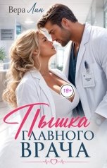 обложка книги Вера Лин "Пышка главного врача"