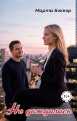 обложка книги Марта Беккер "Не дождалась"
