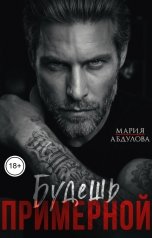 обложка книги Мария Абдулова "Будешь примерной"