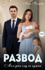 обложка книги Кира Косарева "Развод. Моя дочь ему не нужна"