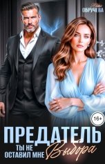 обложка книги Юлия Обручева "Предатель. Ты не оставил мне выбора"