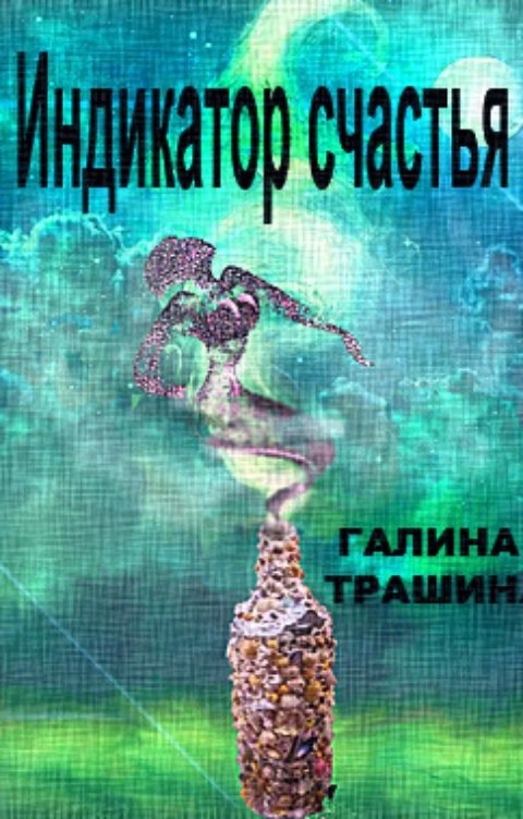 Обложка книги Галина Трашина Индикатор счастья