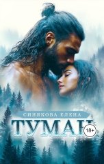 обложка книги Елена Синякова "Туман. 2 часть."