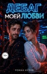 обложка книги Роман Кубов "Дебаг моей любви"