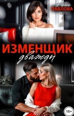 обложка книги Дина Павлова "Изменщик дважды"