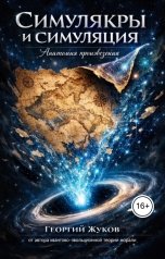 обложка книги Георгий Жуков "Симулякры и симуляция"