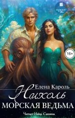 обложка книги Елена Кароль "Николь. Морская ведьма"