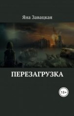 обложка книги Яна Завацкая "Перезагрузка"