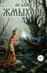 обложка книги an baika "Жмыхорь"