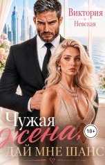 обложка книги Виктория Невская "Чужая Жена, дай мне шанс"