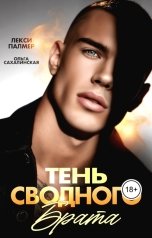 обложка книги Лекси Палмер, Ольга Сахалинская "Тень сводного брата"