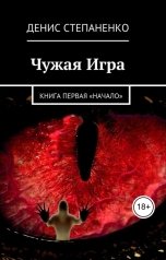 обложка книги vwv-nsk "Чужая игра Книга первая "Начало""