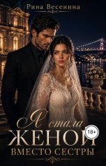 обложка книги Рина Весенина "Я стала женой вместо сестры"