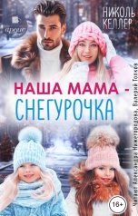 обложка книги Николь Келлер "Наша мама - Снегурочка"